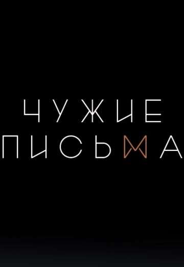 Чужие письма (2020-2025)