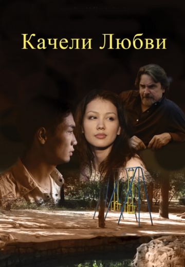 Качели любви (2011)
