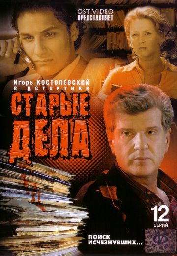 Старые дела (2006) Старые дела (2006)