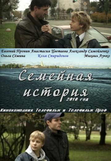 Семейная история (2010)
