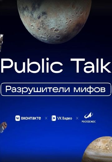 Разрушители мифов (2025)