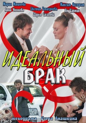 Идеальный брак (2012) Идеальный брак (2012)