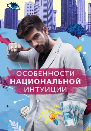 Особенности национальной интуиции (2017)