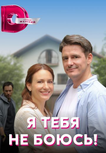 Я тебя не боюсь! (2022) Я тебя не боюсь! (2022)