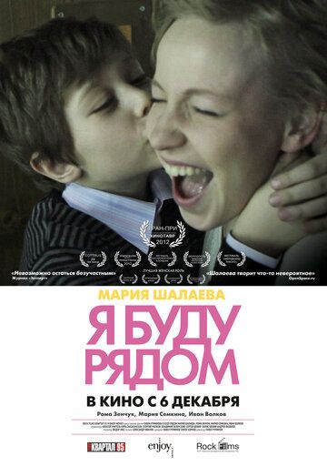 Я буду рядом (2012) Я буду рядом (2012)