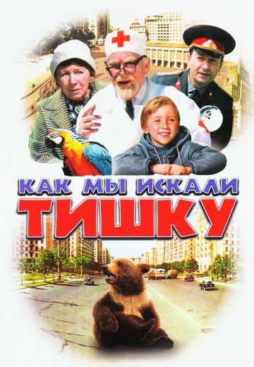 Как мы искали Тишку (1970)