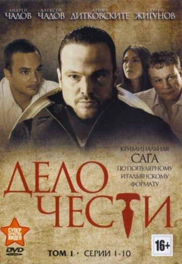 Дело чести (2017) Дело чести (2017)