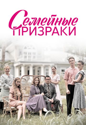 Семейные призраки (2024)