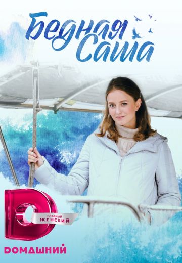 Бедная Саша (2021) Бедная Саша (2021)