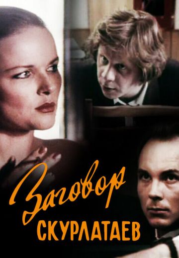 Заговор скурлатаев (1993)