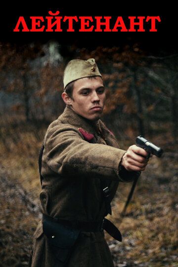 Лейтенант (2016)