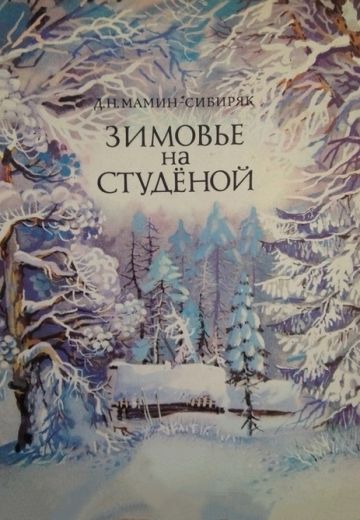 Зимовье на Студеной (1986)