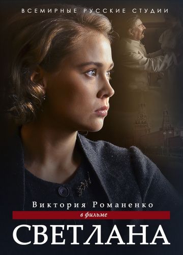 Светлана (2018)