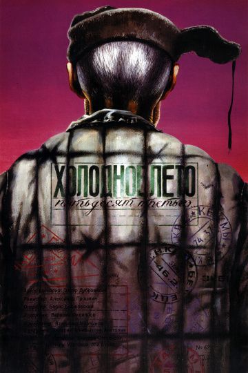 Холодное лето пятьдесят третьего... (1987) Холодное лето пятьдесят третьего... (1987)