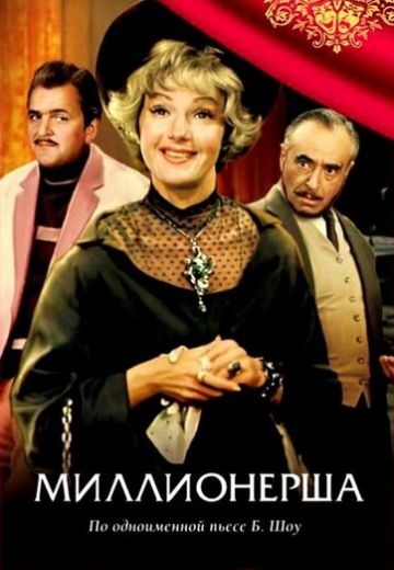 Миллионерша (1974)