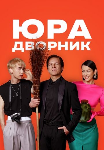 Юра дворник (2023)