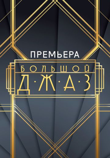 Большой джаз (2022)