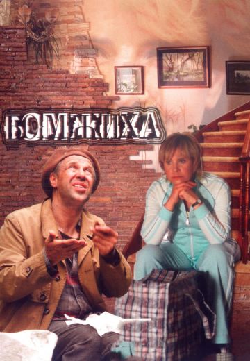 Бомжиха (2008-2009)