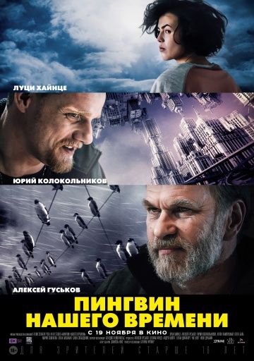 Пингвин нашего времени (2015) Пингвин нашего времени (2015)