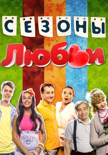 Сезоны любви (2014) Сезоны любви (2014)