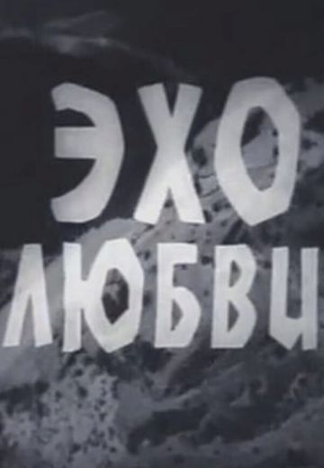 Эхо любви (1974) Эхо любви (1974)