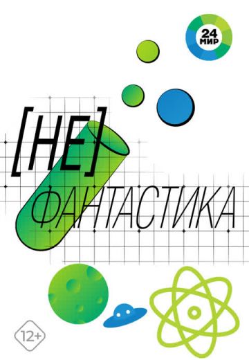[Не]Фантастика (2022-2025)