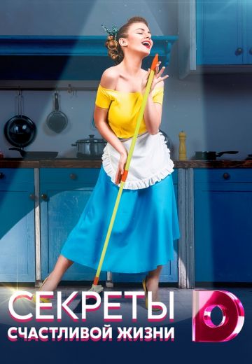 Секреты счастливой жизни (2020-2021)