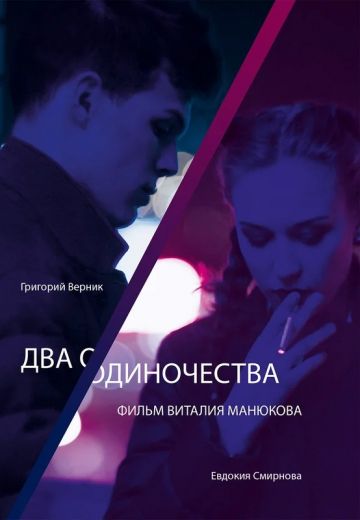 Два одиночества (2018)