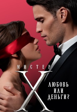 Мистер X (2022)