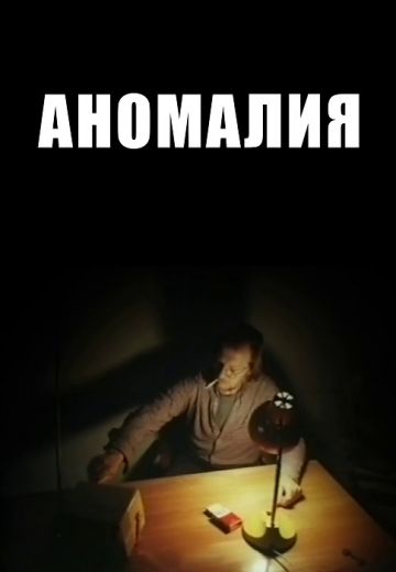 Аномалия (1993)