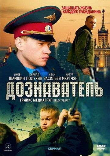 Дознаватель (2010-2014) Дознаватель (2010-2014)