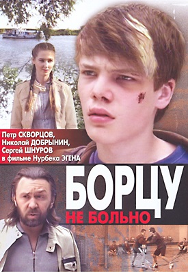 Борцу не больно (2010)