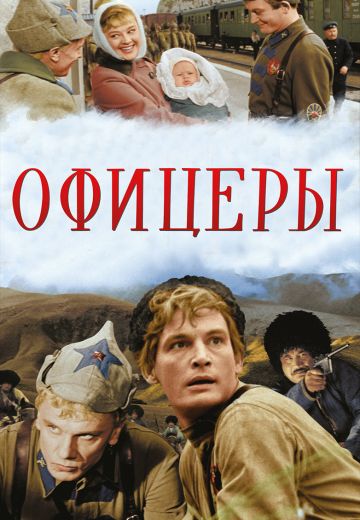 Офицеры (1971) Офицеры (1971)