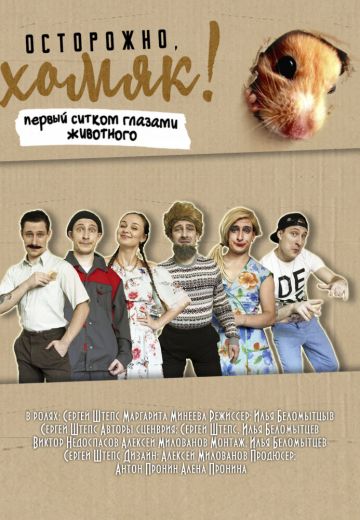 Осторожно, хомяк! (2020)