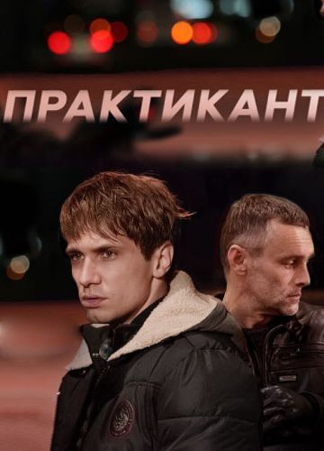 Практикант (2019-2022)