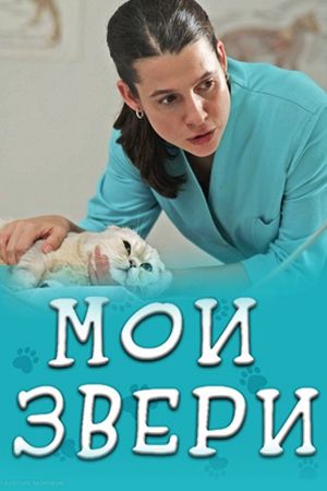 Мои звери (2025)