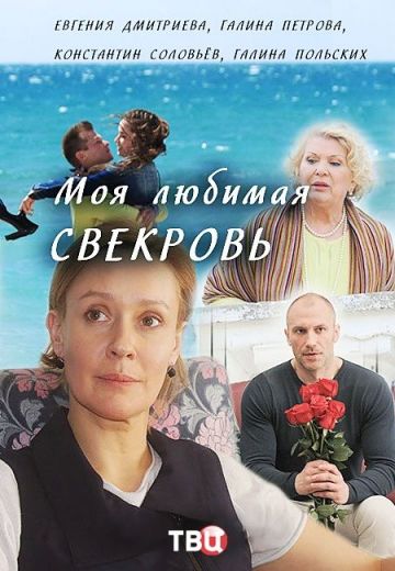 Моя любимая свекровь 1 сезон (2016)