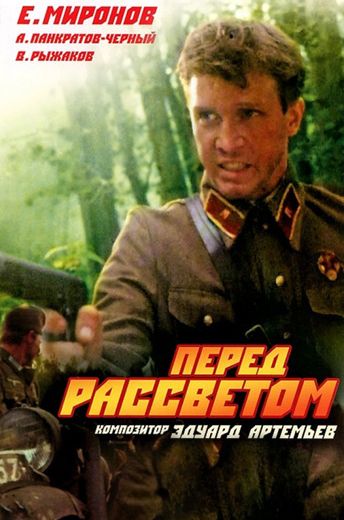 Перед рассветом (1989)