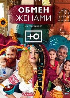 Обмен жёнами (2017)