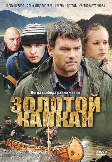 Золотой капкан (2010) Золотой капкан (2010)