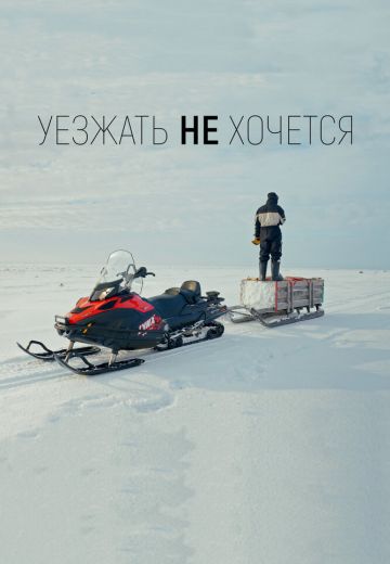 Уезжать не хочется (2022)