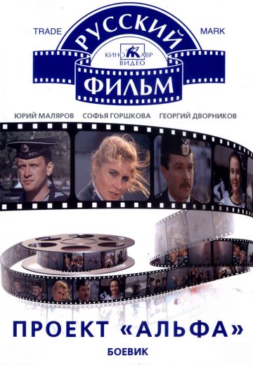 Проект «Альфа» (1990)