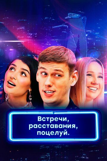 Встречи, расставания, поцелуй (2019) Встречи, расставания, поцелуй (2019)