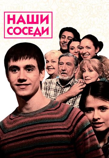 Наши соседи (2010-2011)