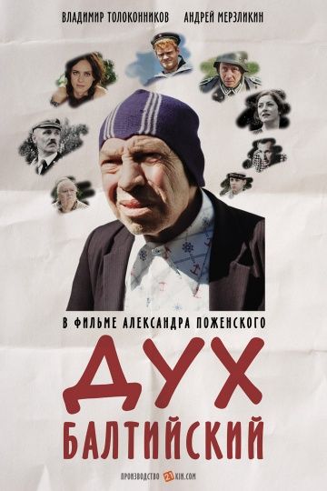 Дух балтийский (2016) Дух балтийский (2016)