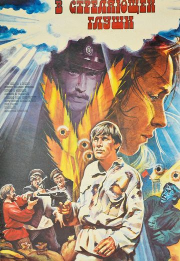 В стреляющей глуши (1986)