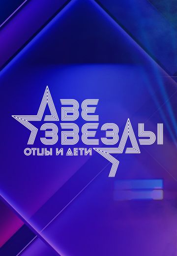 Две звезды: Отцы и дети (2021-2023)