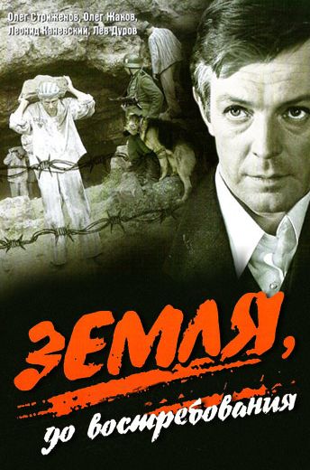 Земля, до востребования (1972)