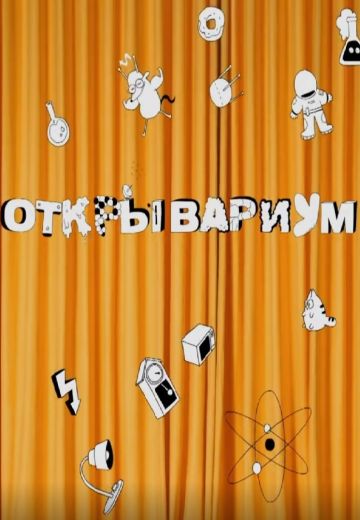 Открывариум (2022-2023)