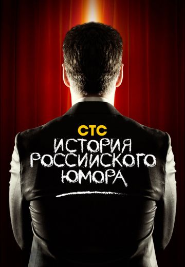 История российского юмора (2013)
